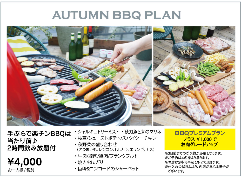 オータムBBQプラン