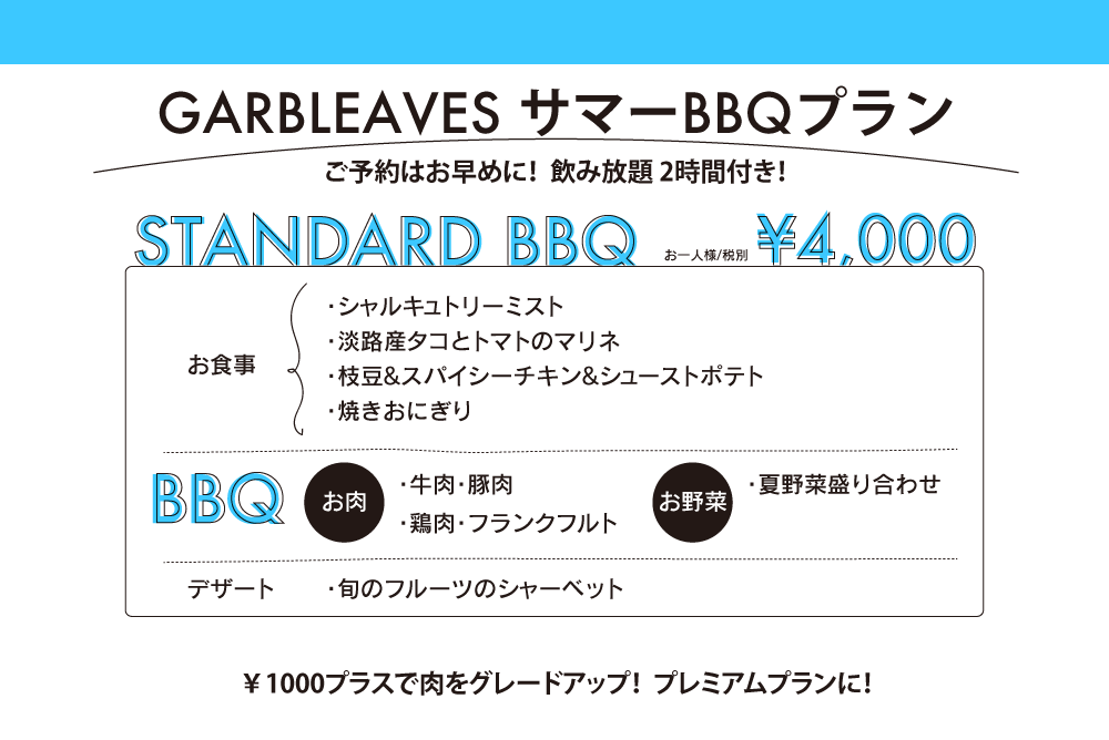 サマーBBQプラン